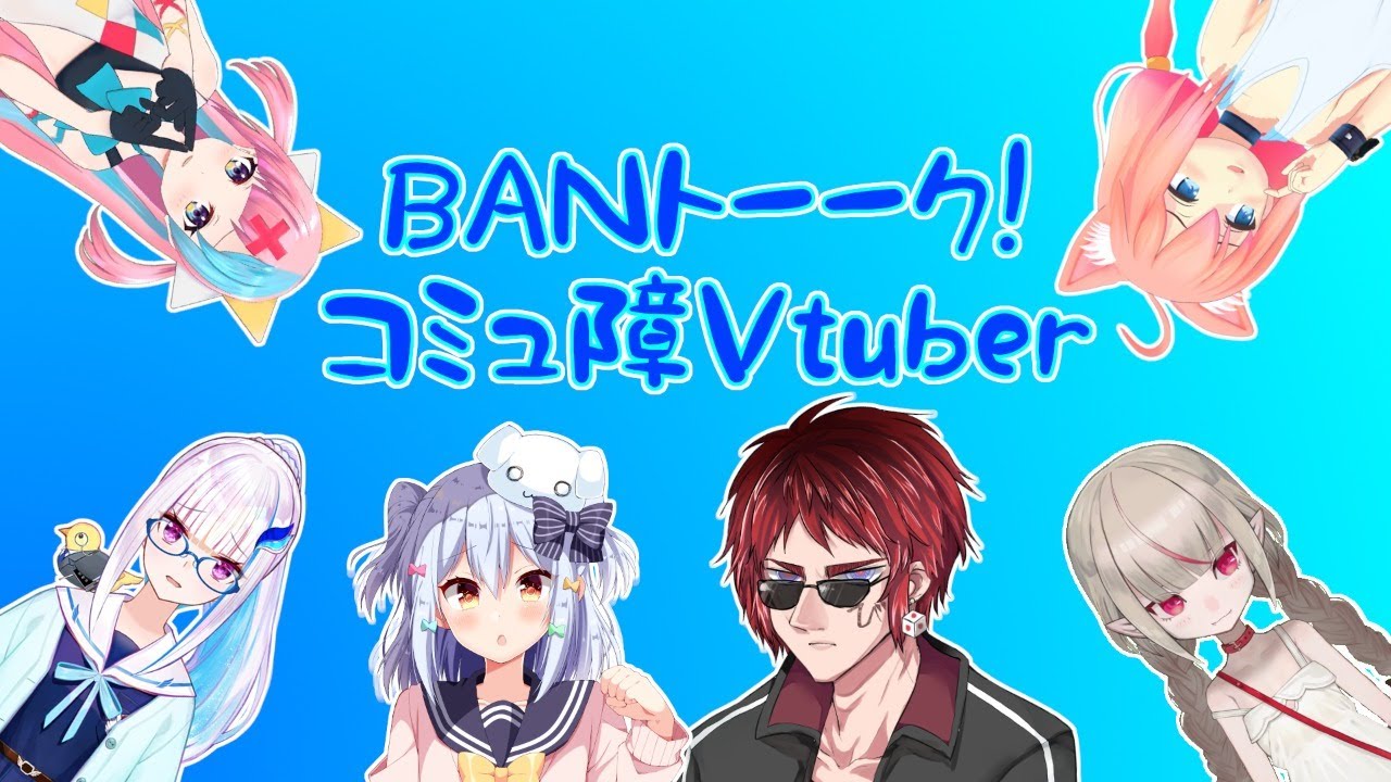 BANトーーク！　コミュ障Vtuber【天開司/犬山たまき/猫宮ひなた/ピンキーポップヘップバーン/魔界ノりりむ/リゼ・ヘルエスタ/ #BANトークコミュ障】
