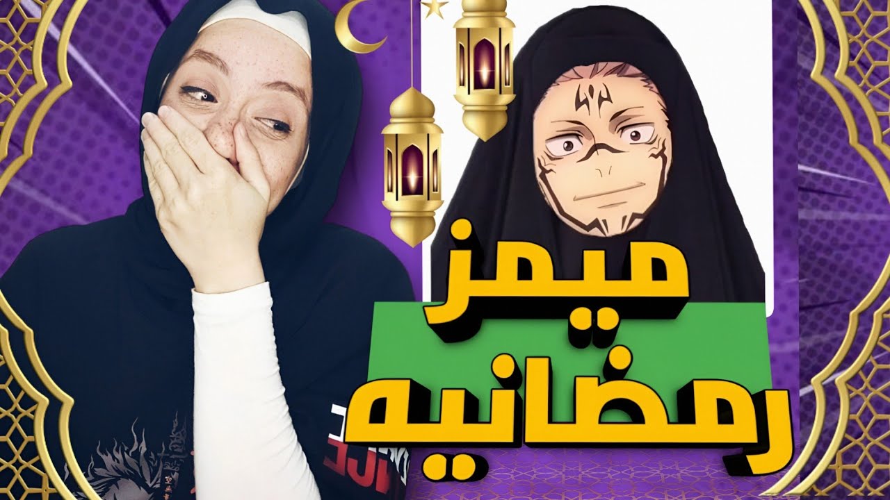 تحدي الضحك الرمضاني || و كونان الاسلامي يموووت م الضحك 😂😂😂