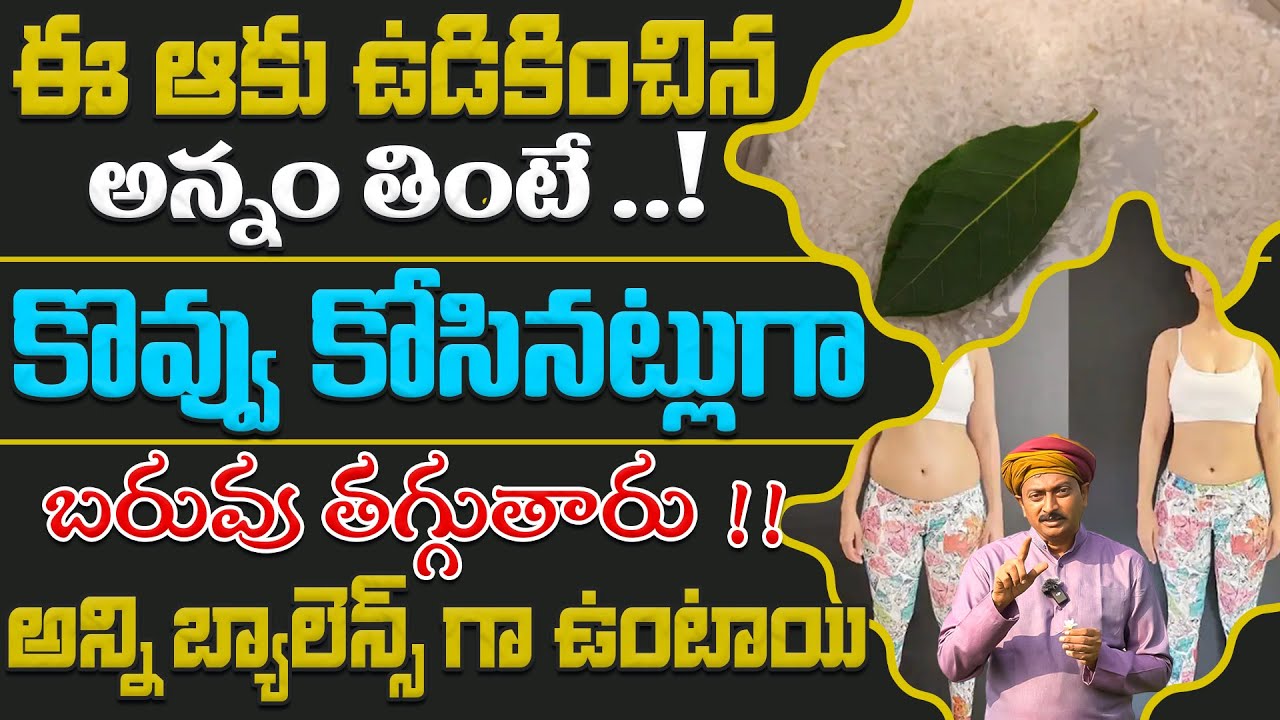 ఈ ఆకు ఉడికించిన అన్నం తింటే కొవ్వు కోసినట్లుగా బరువు తగ్గుతారు | Dr.Ravivarma | AYUR MANTRA