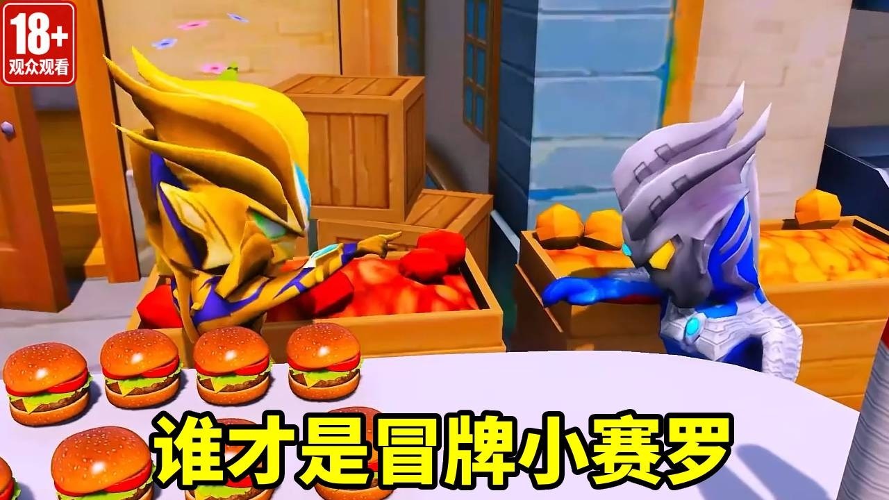 家裡出現了兩個小賽羅，賽羅頭都大了，你們知道誰是假的嗎【神龍動漫】