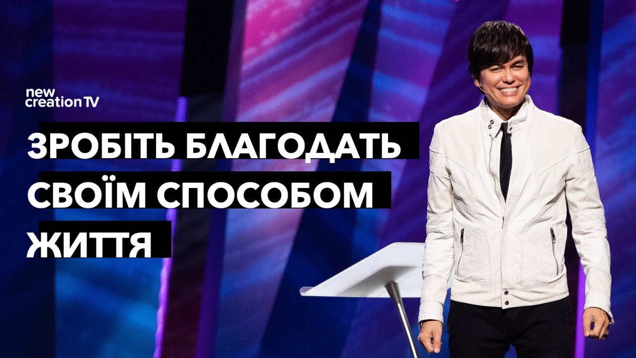 Зробіть благодать своїм способом життя | Joseph Prince | New Creation TV украї́нський