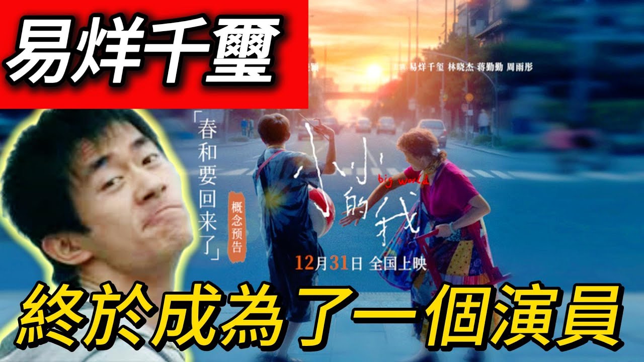 影评“小小的我”：最好的关于身障人士的电影之一。易烊千玺，周雨彤，林晓杰，蒋勤勤，脑瘫，残疾人，残障人士，小小的我 易烊千璽 身障人士 易烊千璽，周雨彤，關愛 愛情 演技
