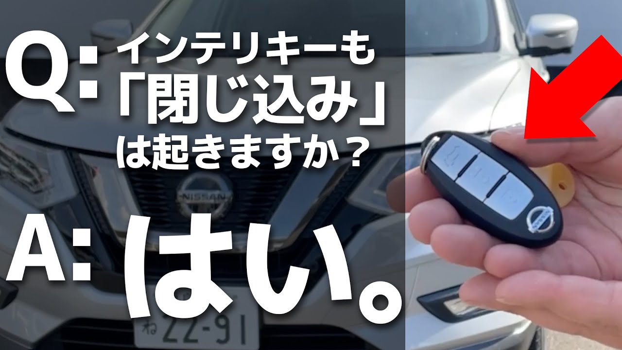 【検証】イマドキの鍵も「とじ込み」って起きるの？？【インテリジェントキー/スマートキー】