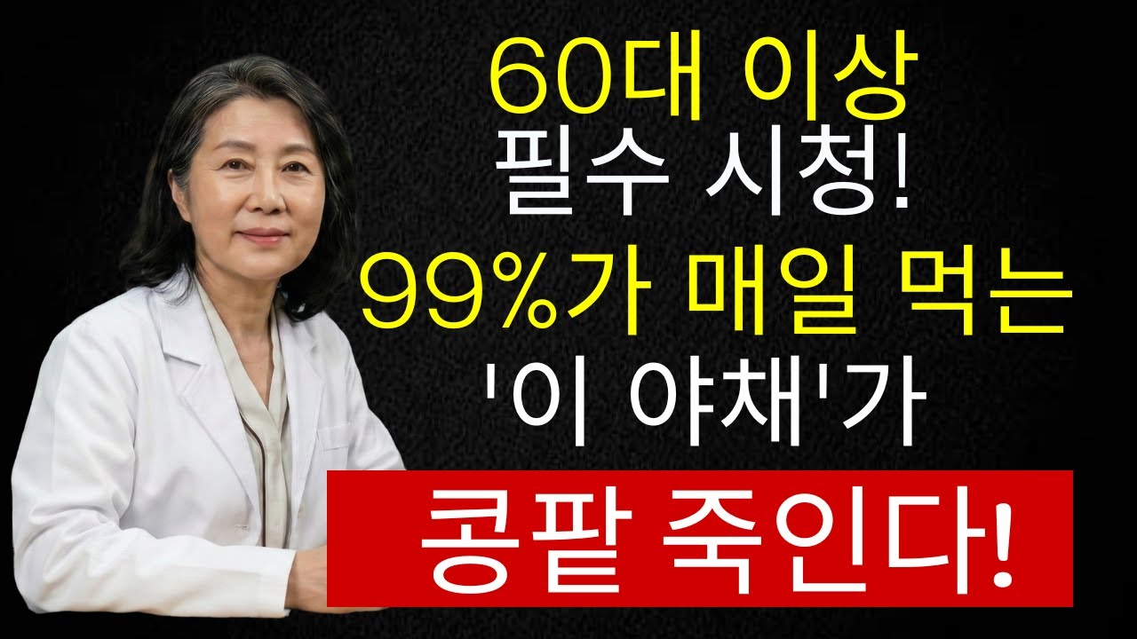 신장을 망가뜨리는 최악의 야채 4가지 vs 되살리는 기적의 채소 4가지! | 시니어 인포