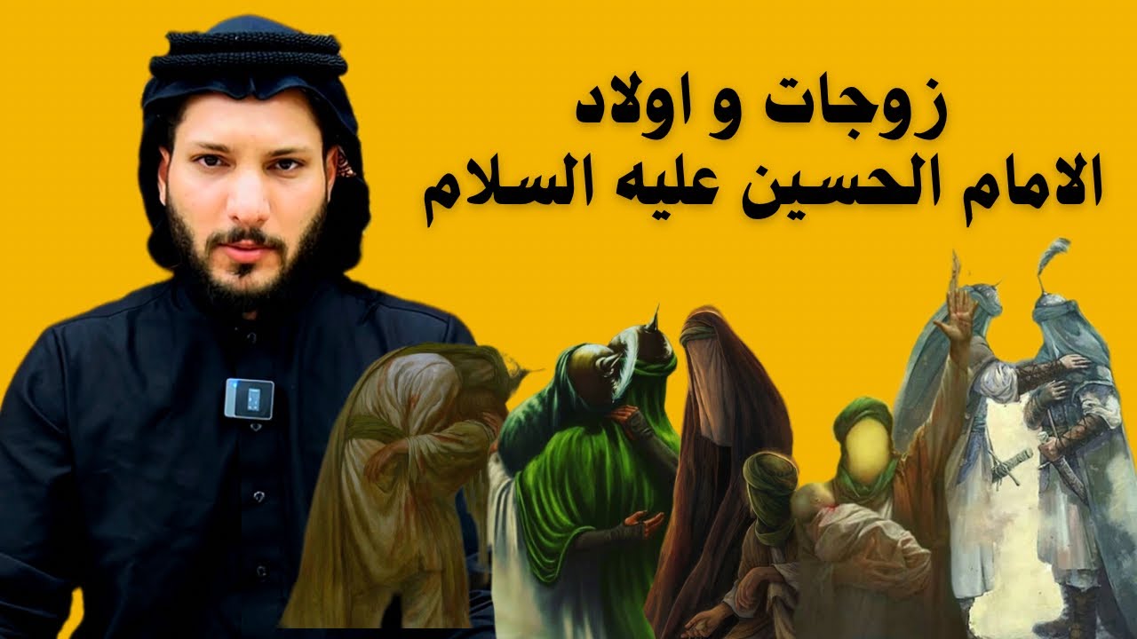 زوجات و اولاد الامام الحسين 🔺
