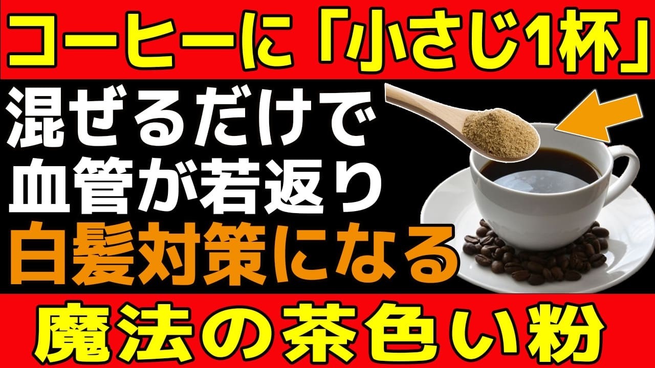 9割の人が騙されている？スーパーで売っている「偽物の黒糖」と「本物の黒糖」の見分け方（血管の若返り、育毛・白髪対策）【60代の健康法】【食で長生き】