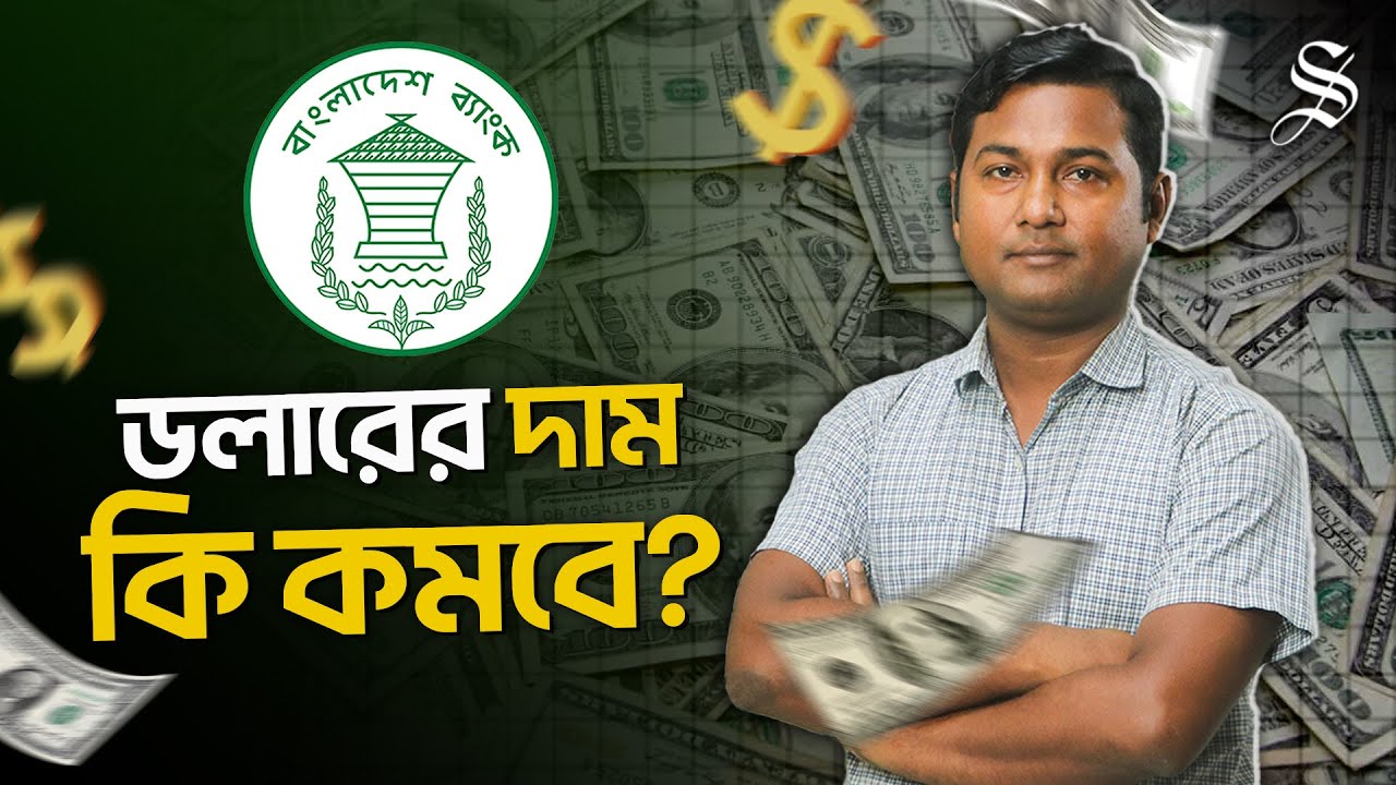বাংলাদেশ ব্যাংক কেন ডলার কিনছে? আপনার আমার জন্য ভালো নাকি মন্দ?