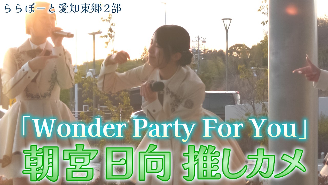 RainTree 4thリリイベ ららぽーと愛知東郷 2部 「Wonder Party For You」朝宮日向推しカメ 4K