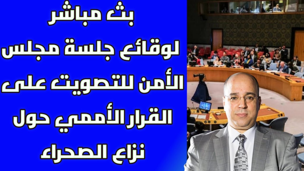 بث مباشر لوقائع جلسة مجلس الأمن للتصويت على القرار الأممي حول نزاع الصحراء