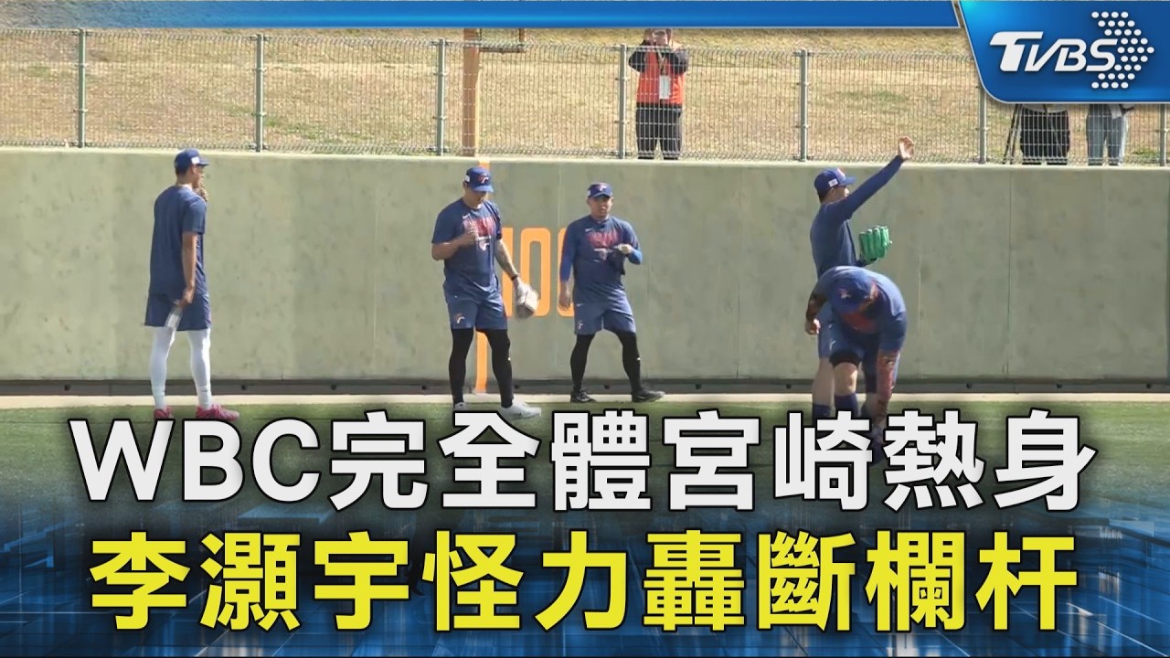 WBC完全體宮崎熱身 李灝宇怪力轟斷欄杆｜TVBS新聞 @TVBSNEWS02