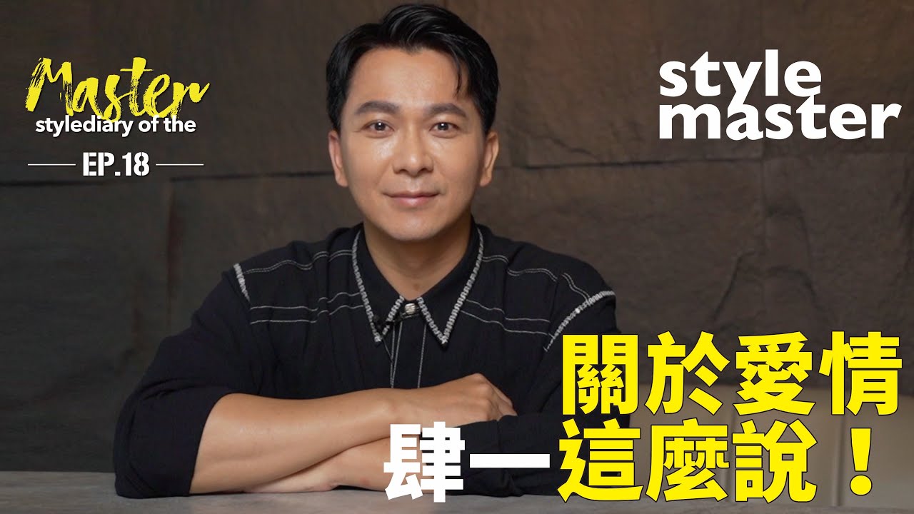 關於愛情，肆一這樣說｜【style master 型格大明星 Ep.18（上）】