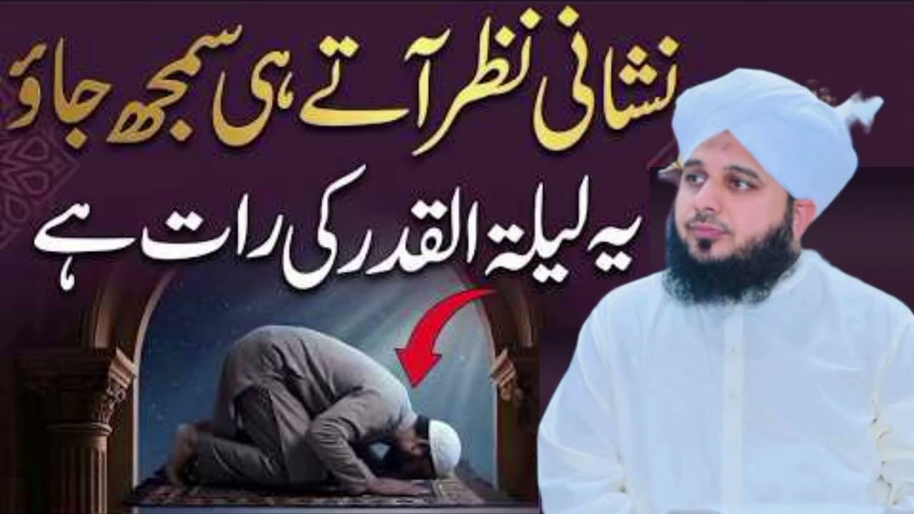 Laila Tul Qadar Kon Si Raat Ha|Ya Neshani Nazar Ay To Samhj Jana|Shabe Qadar Ki Raat|Per Ajmal Raza💐