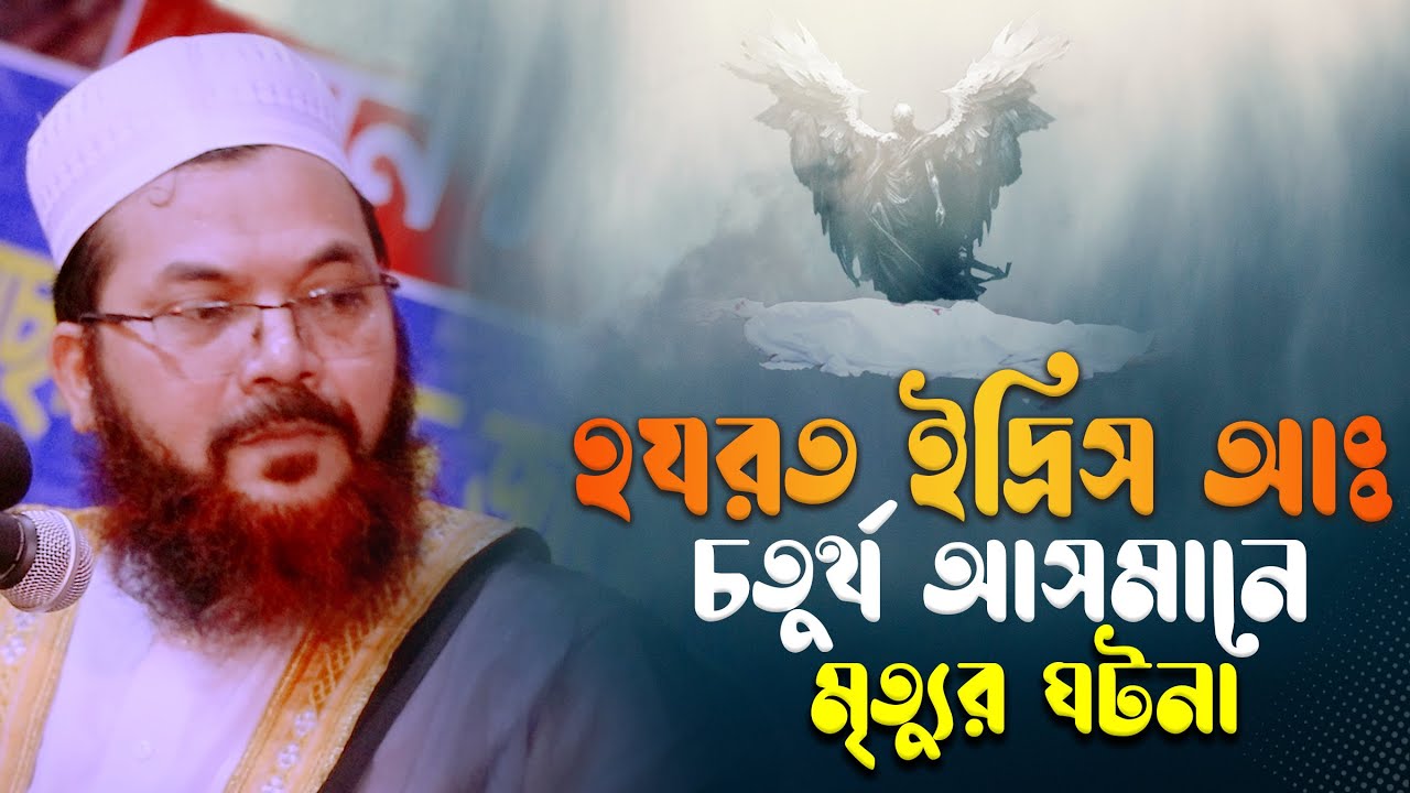 নবি ইদ্রিস আঃ এর চতুর্থ আসমানে মৃত্যুর বিস্ময়কর ঘটনা || কামরুল ইসলাম সাঈদ আনসারী নতুন ওয়াজ