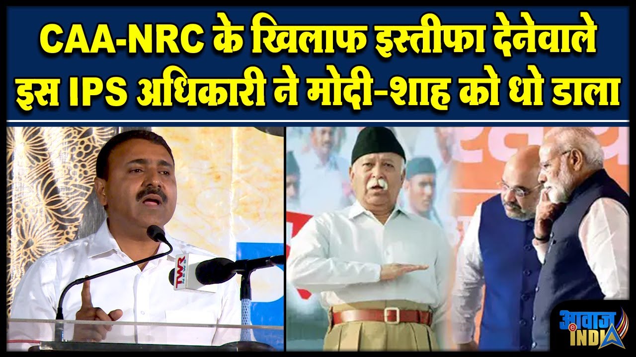 CAA-NRC के खिलाफ इस्तीफा देनेवाले इस IPS अधिकारी ने मोदी शाह को धो डाला Abdul Rehman IPS speaks