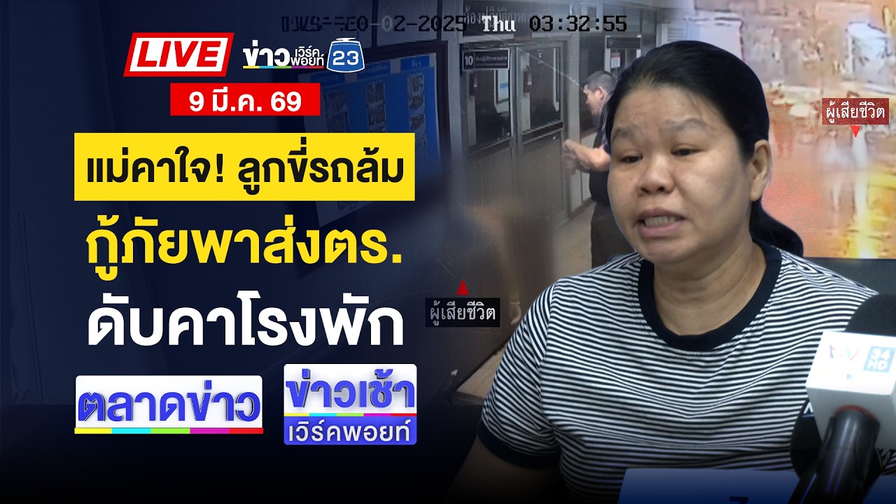 🔴Live ข่าวเวิร์คพอยท์ |  ฉุนไม่ให้หลับนอน! ผัวแทงคออดีตเมียดับ | 9 มี.ค.69