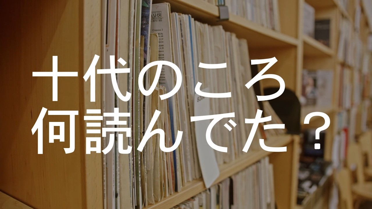 文学研究者の読書遍歴―十代と読書【地下鉄サリン事件/阪神淡路大震災】