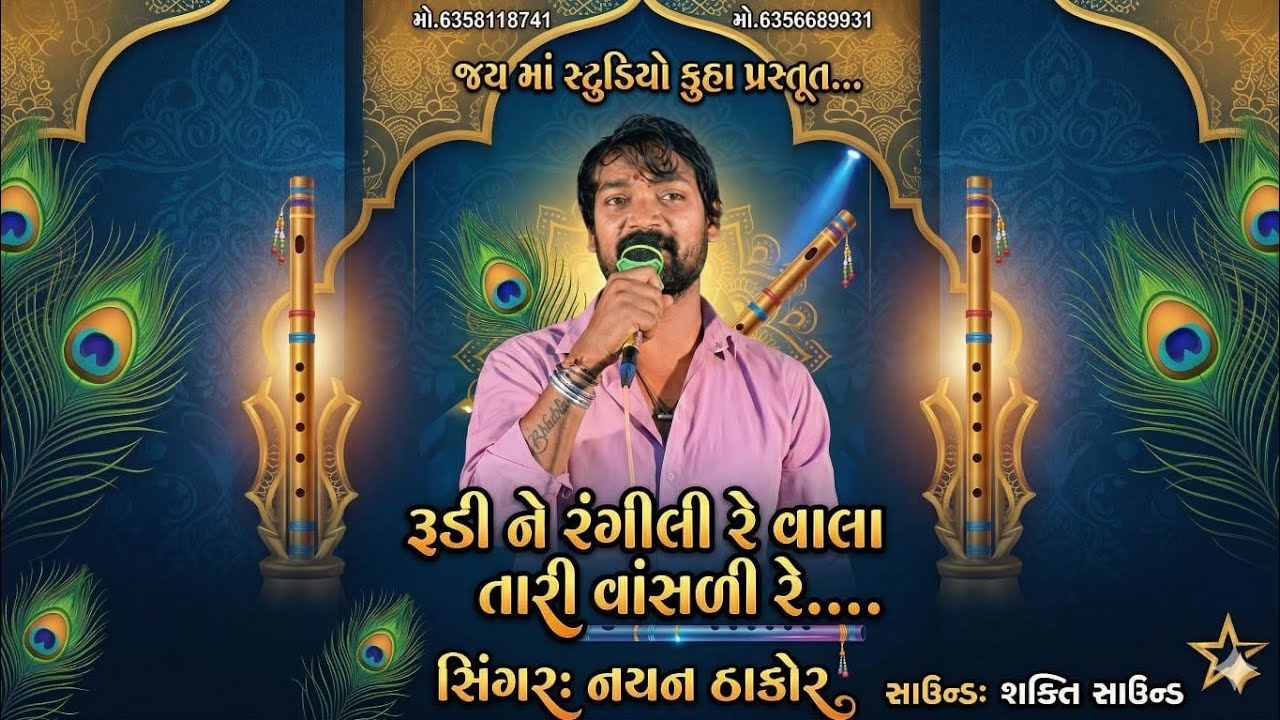  સિંગર નયન ઠાકોર ફુલ મોજ રૂડી ને રંગીલી  તારા વાસળી.  👍