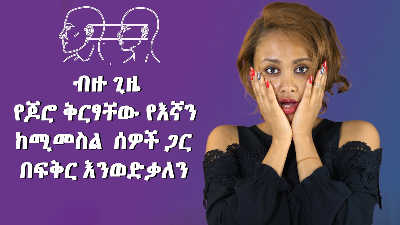 ብዙዎቻችን የማናውቃቸው ፍቅርን የተመለከቱ 7/ሰባት አስደናቂ ሚስጥሮች