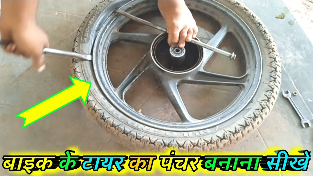 Bike ke tayer ka Pancher kese Banate hai बाइक के टायर का पंचर बनाना सीखें