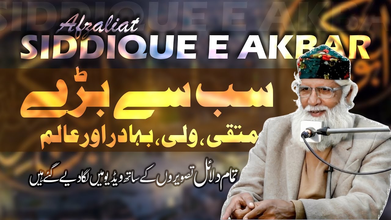 Afzaliat e Siddique e Akbar R.A. || Maslak e Aala Hazrat || Shaykh Ghulam Rasool Qasmi