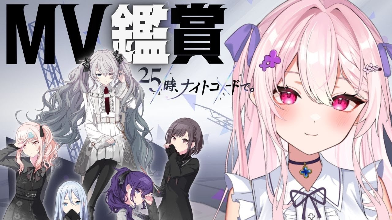 【 #プロセカ ❘ 瑞希ちゃんHBD 】おすすめ教えて！ニーゴMV鑑賞会【新人Vtuber】