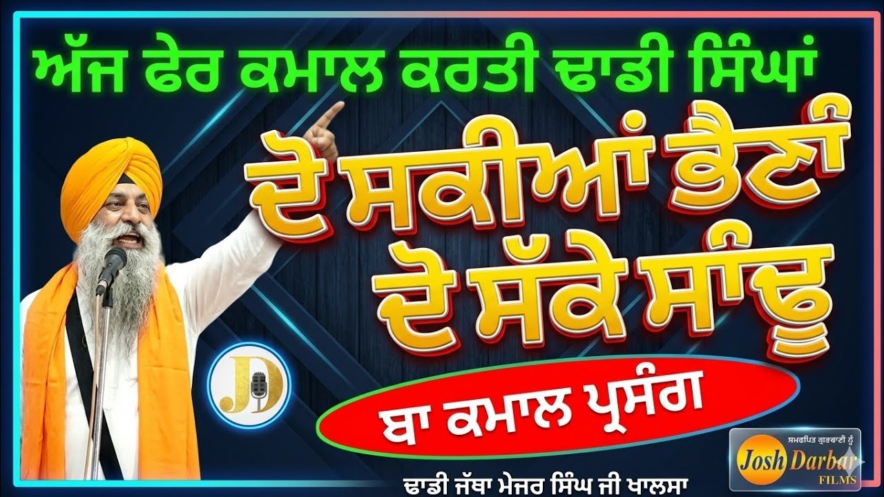 Dhadhi Jatha Major Singh Ji Sultanpur Lodhi Wale (Do Skean Behna Do Saka Sadhu)Dhadiwaranlivetodayji