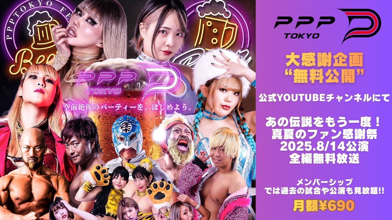 《無料配信!!》【あの伝説をもう一度!!】2025.8/14ファン感謝祭公演【PPPTOKYO】#ppptokyo #プロレス #女子プロレス
