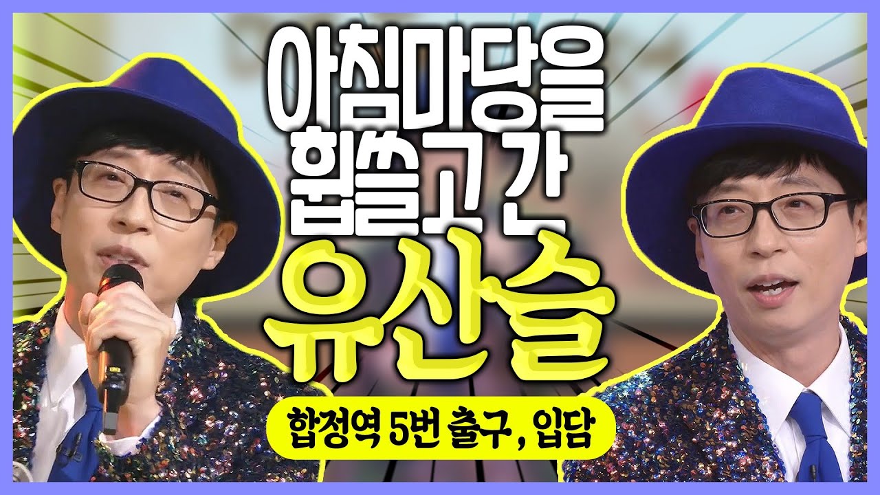트로트 특급신인!~ 유산슬 ♥️ 국민MC에서 트로트가수로 화려한 변신 스토리~ | 합정역 5번 출구