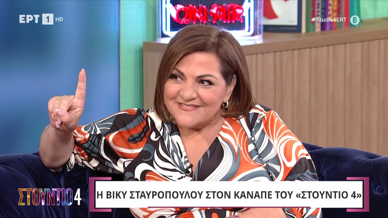 Η Βίκυ Σταυροπούλου στο  