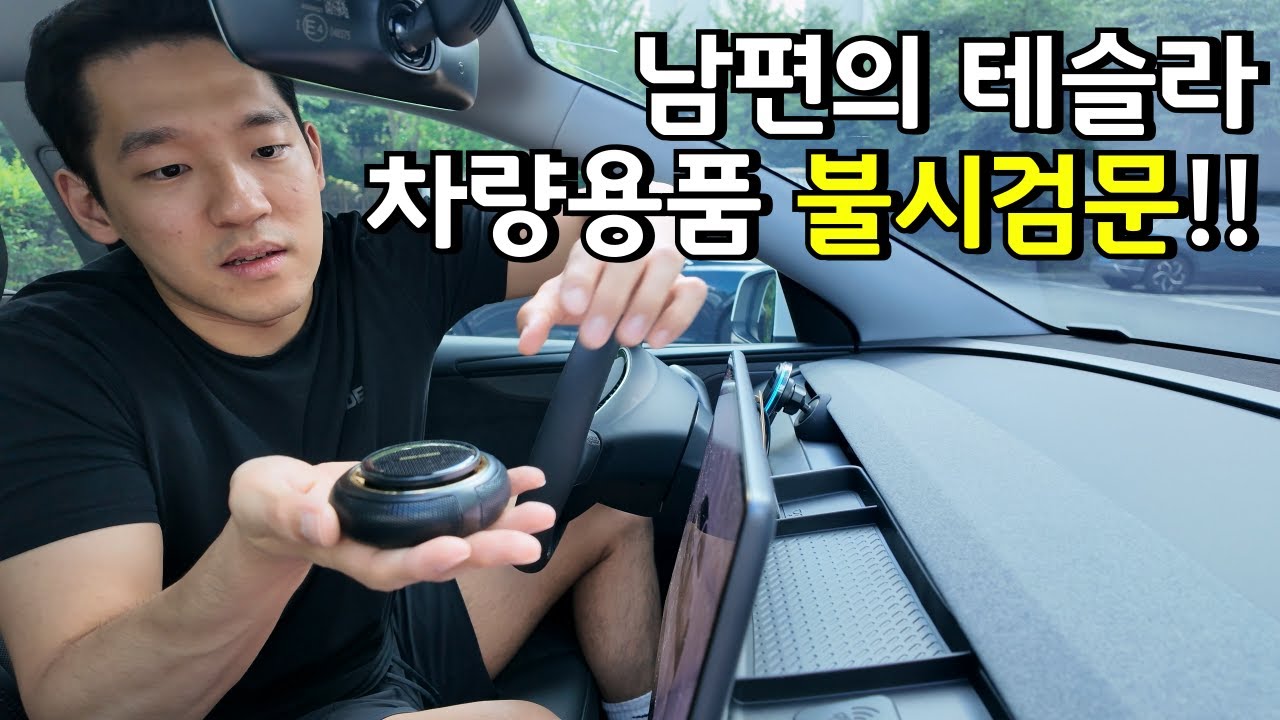 남편이 테슬라에 쓴 돈, 전격 조사 들어갑니다