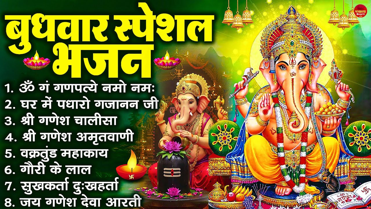 बुधवार भक्ति भजन : ॐ गं गणपतये नमो नमः, सुखकर्ता दुखहर्ता, गणेश अमृतवाणी, श्री गणेश चालीसा व आरती
