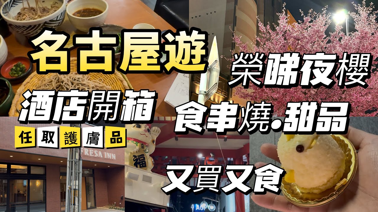 夜櫻都幾靚 地道串燒店$4620円/2人 酒店用品任取多選擇 名古屋遊 2025 3月