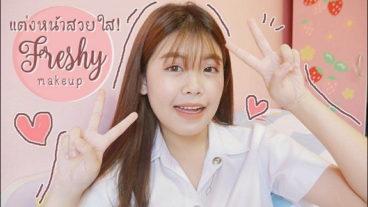 📚แต่งหน้าเฟรชชี่ ฉบับมือใหม่หัดแต่ง! Freshy makeup! 💘 | Littlefahsai