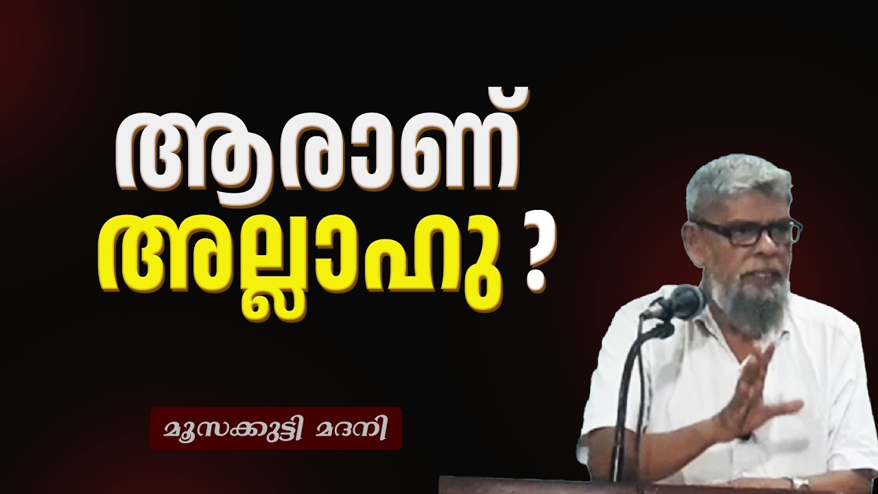 ആരാണ് അല്ലാഹു ? | Moosakutti Madani