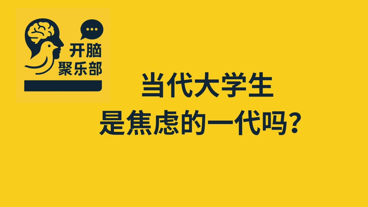 EP3 当代大学生是焦虑的一代吗？