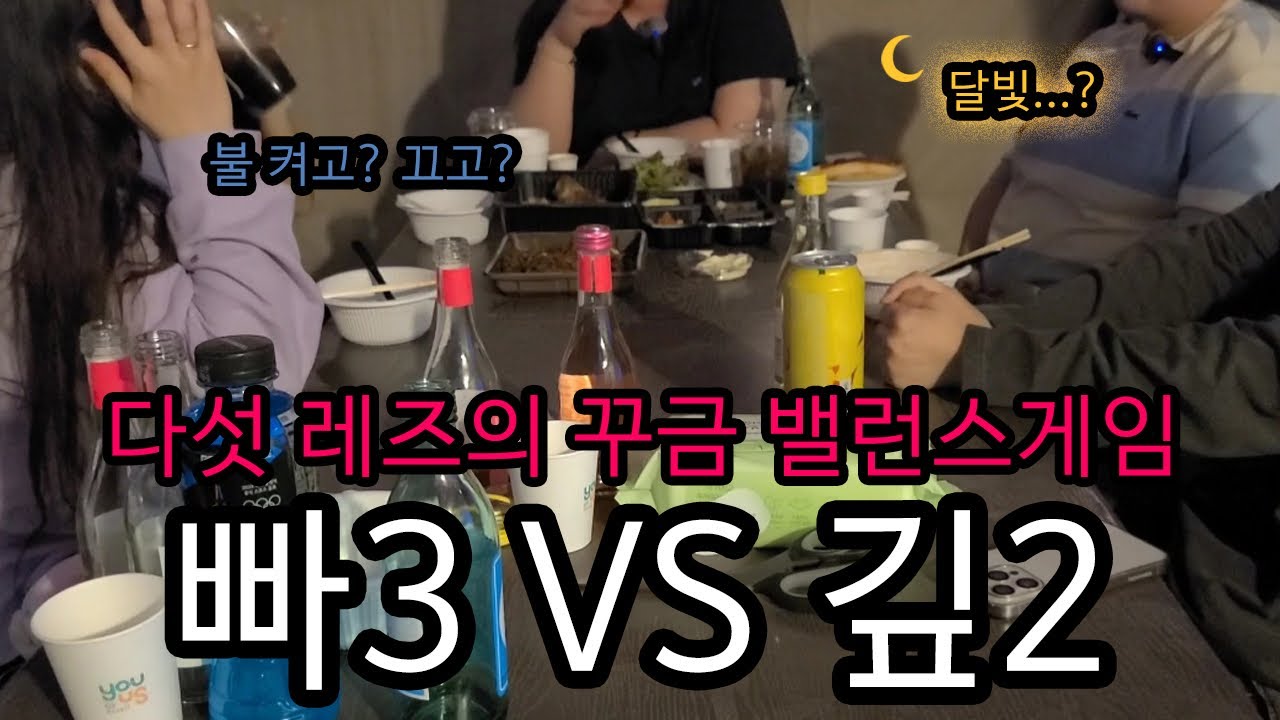 불켜끄/ 빠삼깊둘 다섯 레즈의 선택은? l lesbian l LGBTQ