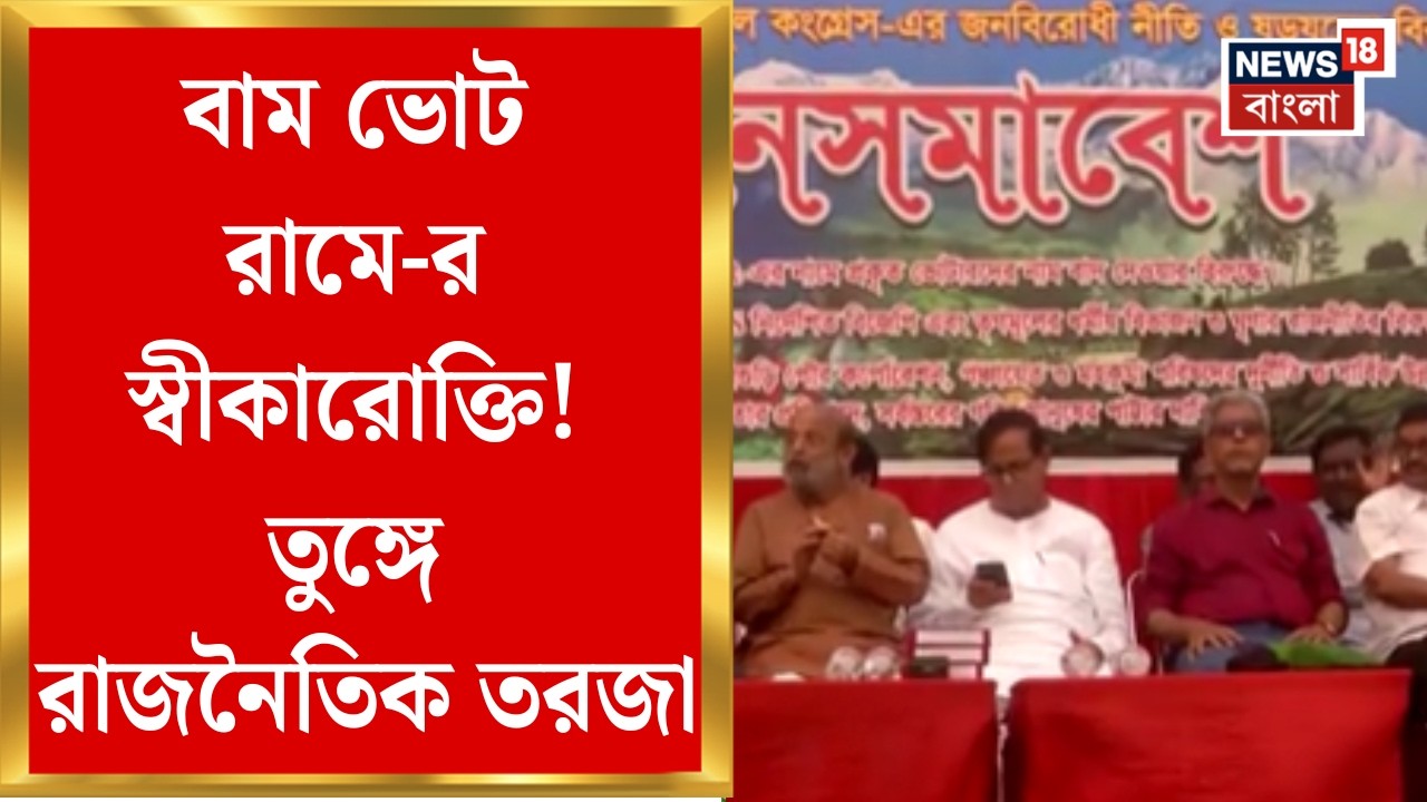 West Bengal Elction| গত তিনটি নির্বাচনে বাম ভোট BJPতে, শিলিগুড়ির সমাবেশে স্বীকার অশোক ভট্টাচার্যের