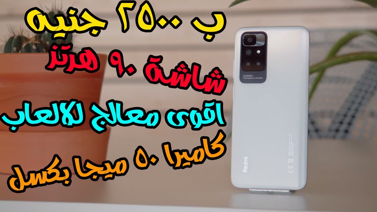 ال xiaomi redmi 10 .. تجيبه ؟ ولا فيه عيب قاتل ؟ | واخر التسريبات عن xiaomi 11t