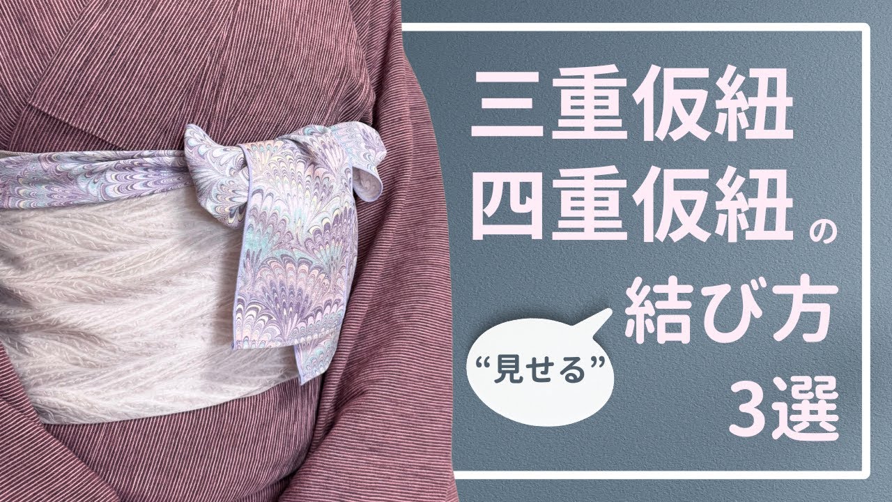 【見せる！仮紐の結び方】KIMONO SMILEの三重仮紐・四重仮紐の結び方をご紹介します！#カジュアルきもの #半巾帯 #三重仮紐