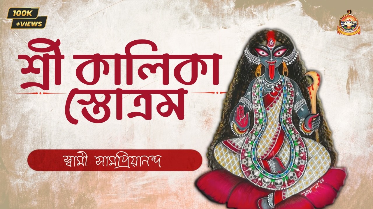 শ্রী কালিকা স্তোত্রম : Shri kalika Stotram : স্বামী সামপ্রিয়ানন্দ