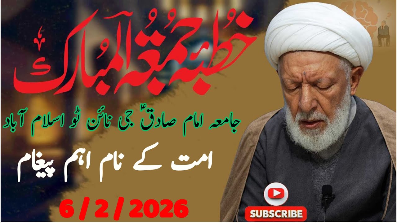 خطبہ جمعہ جامعہ امام صادقؑ جی نائن ٹو اسلام آباد | امت کے نام اہم پیغام !! ALLAMA SHIFA NAJAFI