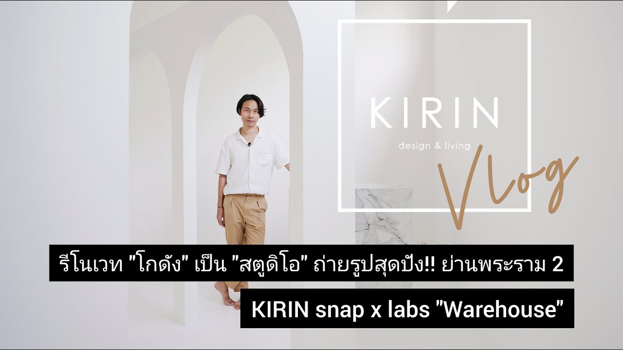 KIRIN Vlog EP.4 พาไปดู KIRIN snap x labs 