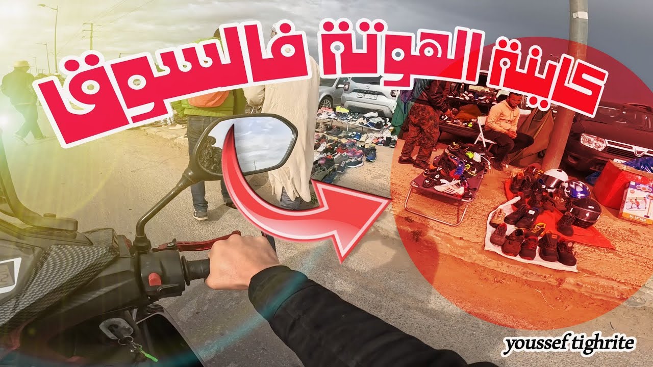 الهوتة في سوق بوسكورة