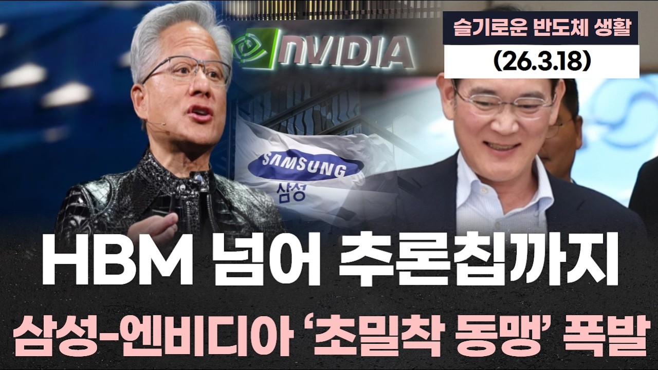 HBM 넘어 추론칩까지…삼성-엔비디아 ‘초밀착 동맹’ 폭발
