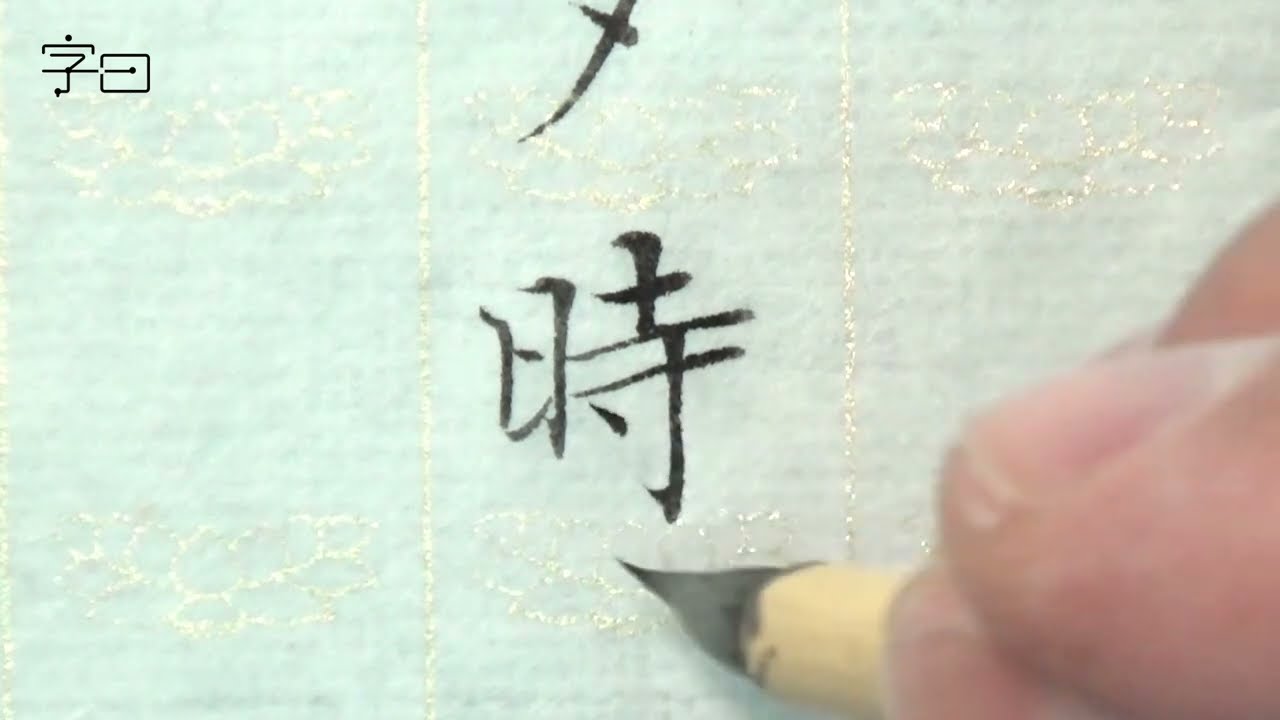 毛笔楷书书法，小楷心经，02行深般若波羅蜜多時 | 書法 | Chinese calligraphy | 해서체 | 楷書 | 서예 | 書道 | 行書