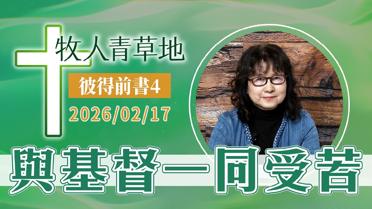 與基督一同受苦│彼得前書4│20260217牧人青草地│EP1154