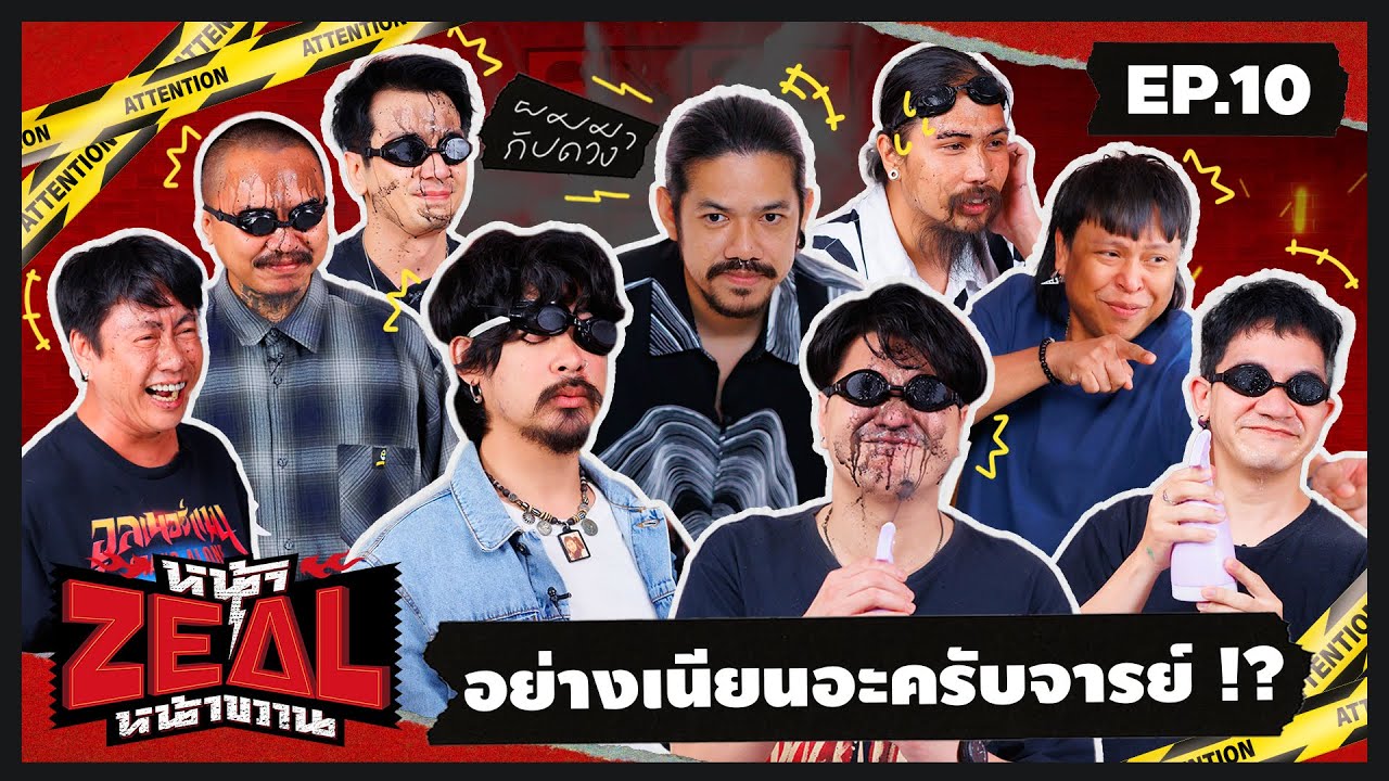 หน้าZEALหน้าขวาน | EP.10 ตัวท็อปในวงการยูทูบเบอร์มาทั้งที “OHANA”  จะเละหรือจะรอด