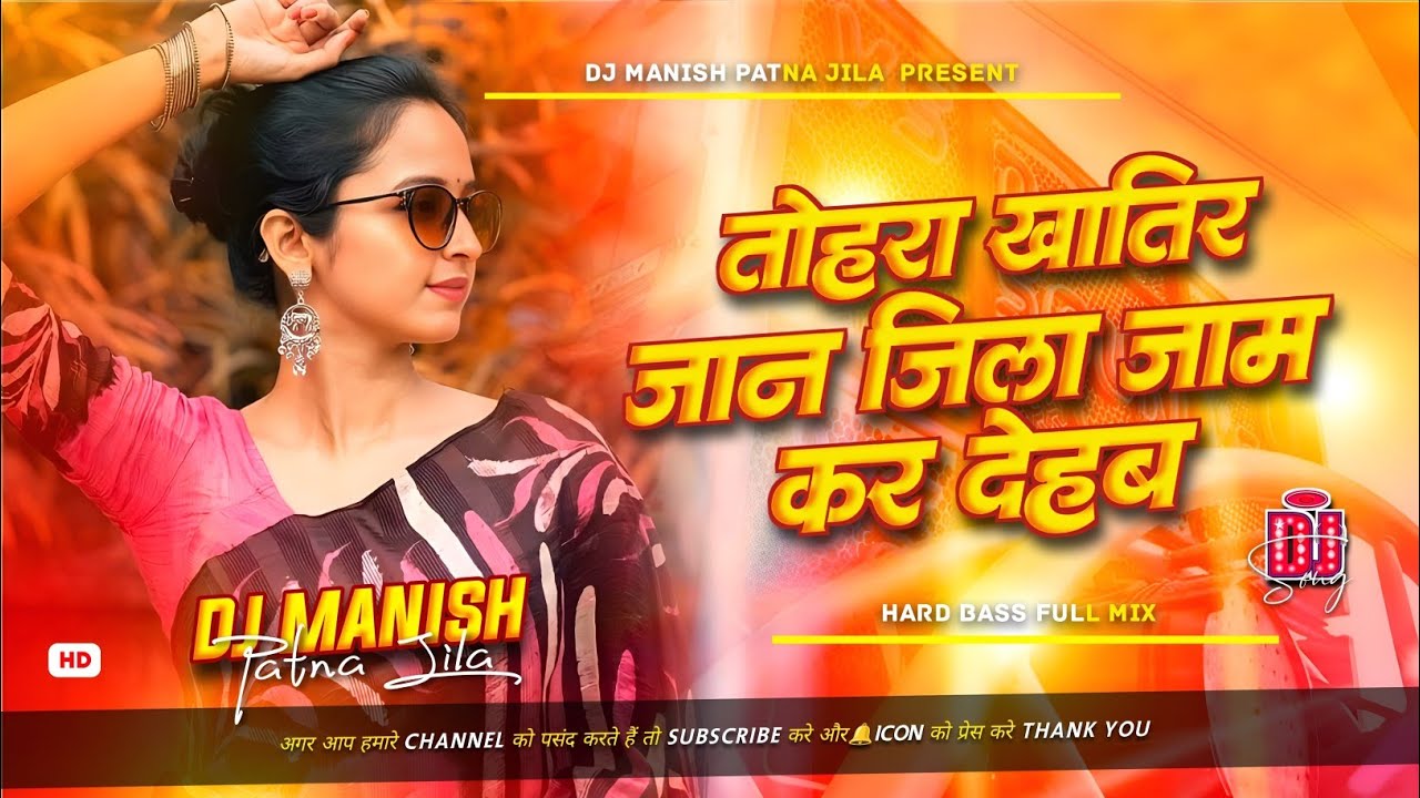tohre khatir jaan jila jaam kar deham dj remix | aditya samrat bigha ke bigha tahra name dj manish