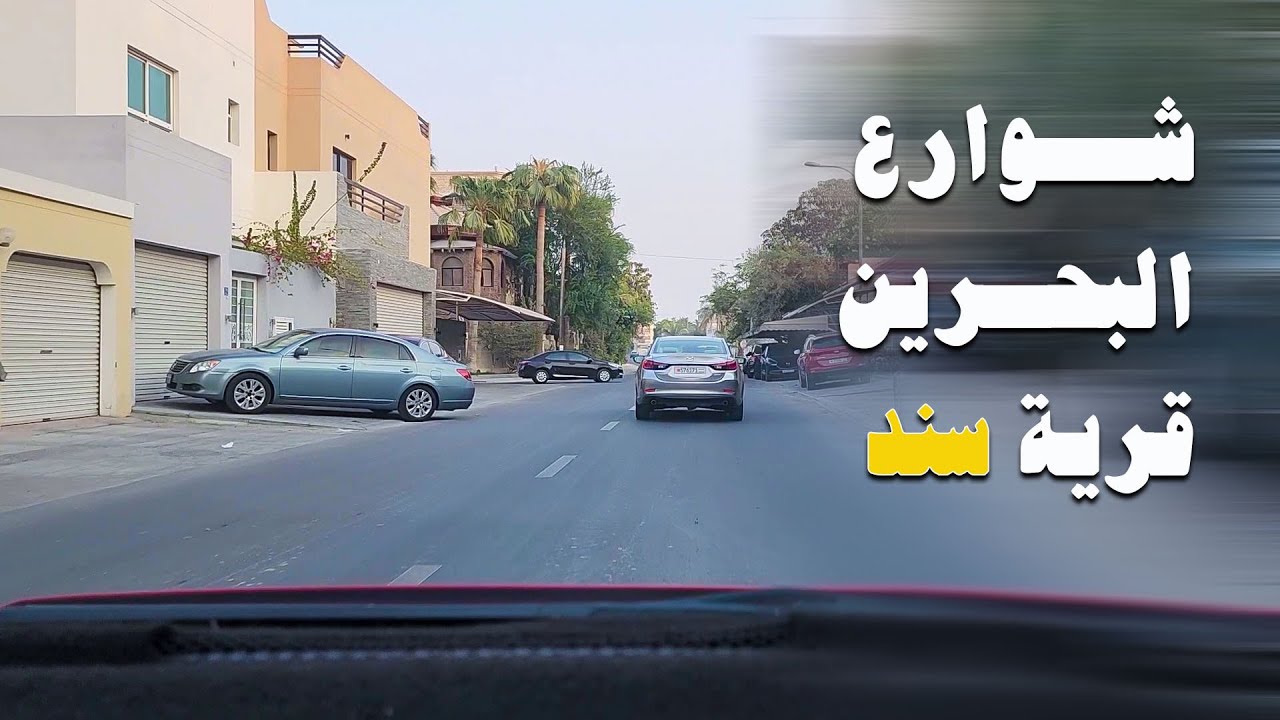 شوارع البحرين | قرية سند tour in bahrain