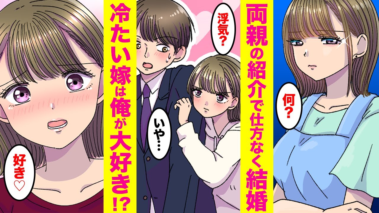 【漫画】両親に決められた相手と結婚した俺たち。いつも冷たい嫁が突然「浮気したら絶対許さないんだから…」と嫉妬してきた… ほか〈人気動画まとめ〉【胸キュン漫画ナナクマちゃん】【恋愛マンガ】